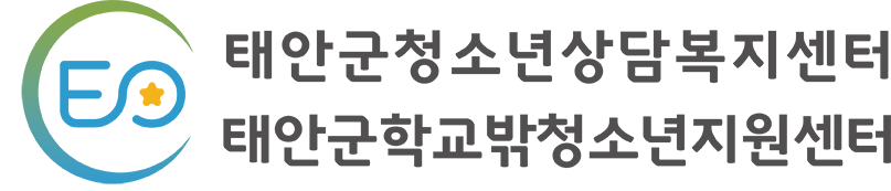 태안군청소년상담복지센터